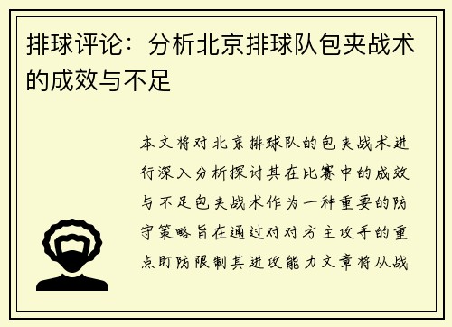 排球评论：分析北京排球队包夹战术的成效与不足