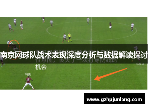 南京网球队战术表现深度分析与数据解读探讨
