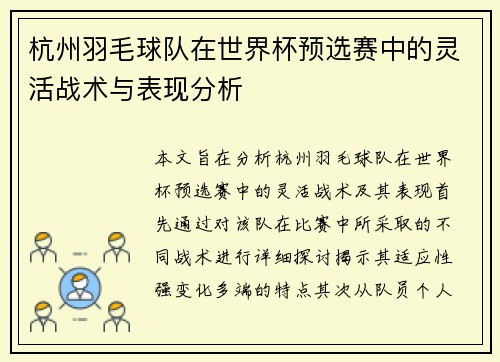 杭州羽毛球队在世界杯预选赛中的灵活战术与表现分析