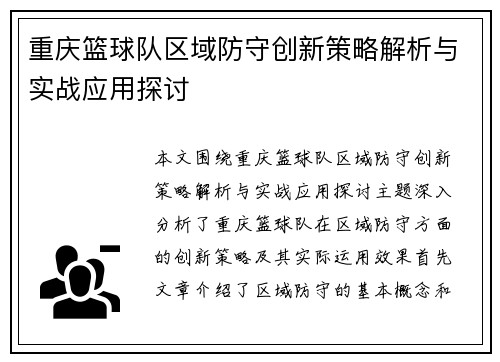 重庆篮球队区域防守创新策略解析与实战应用探讨