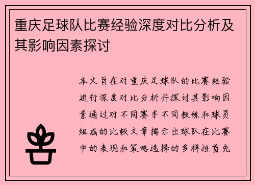 重庆足球队比赛经验深度对比分析及其影响因素探讨