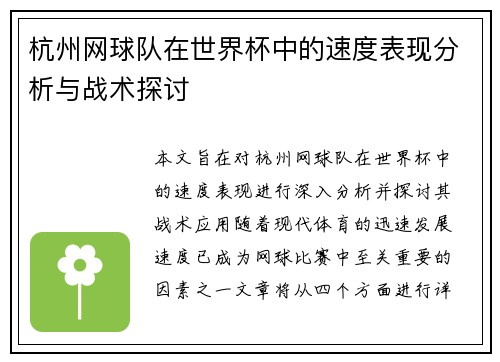 杭州网球队在世界杯中的速度表现分析与战术探讨