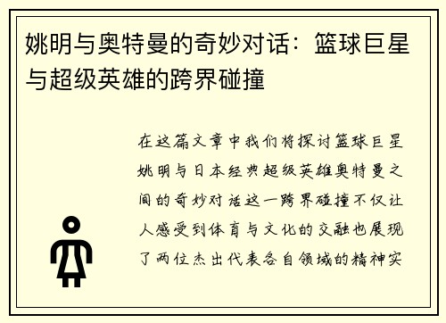 姚明与奥特曼的奇妙对话：篮球巨星与超级英雄的跨界碰撞