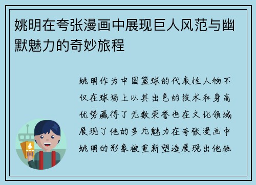 姚明在夸张漫画中展现巨人风范与幽默魅力的奇妙旅程