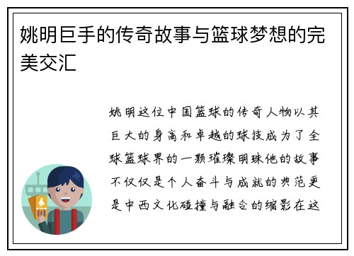 姚明巨手的传奇故事与篮球梦想的完美交汇