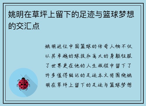 姚明在草坪上留下的足迹与篮球梦想的交汇点
