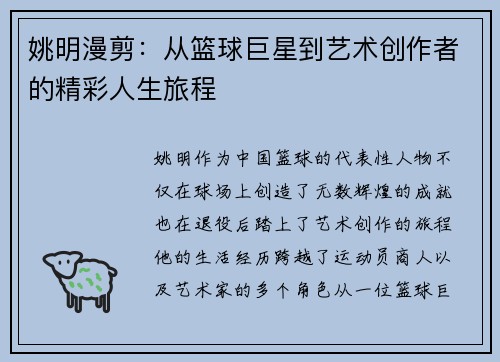 姚明漫剪：从篮球巨星到艺术创作者的精彩人生旅程