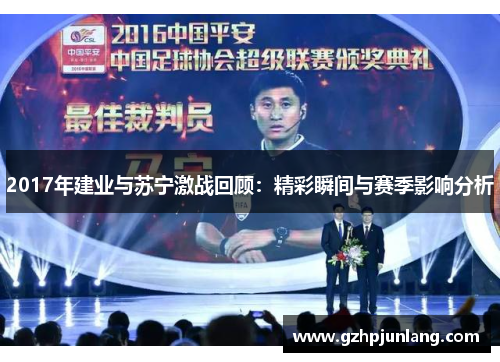 2017年建业与苏宁激战回顾：精彩瞬间与赛季影响分析
