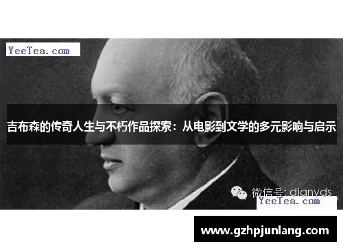 吉布森的传奇人生与不朽作品探索:从电影到文学的多元影响与启示