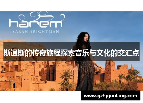 斯通斯的传奇旅程探索音乐与文化的交汇点