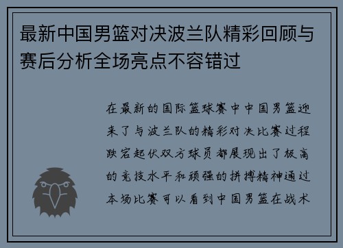 最新中国男篮对决波兰队精彩回顾与赛后分析全场亮点不容错过