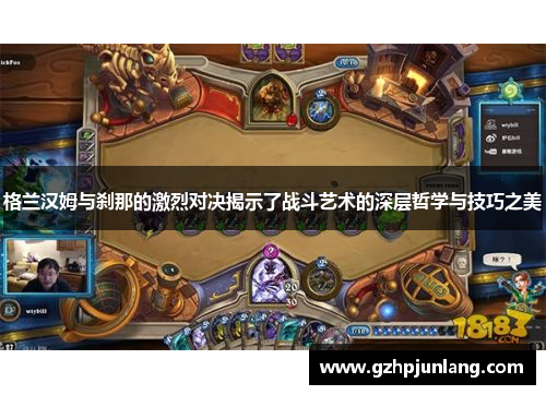 格兰汉姆与刹那的激烈对决揭示了战斗艺术的深层哲学与技巧之美