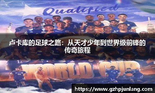 卢卡库的足球之路：从天才少年到世界级前锋的传奇旅程