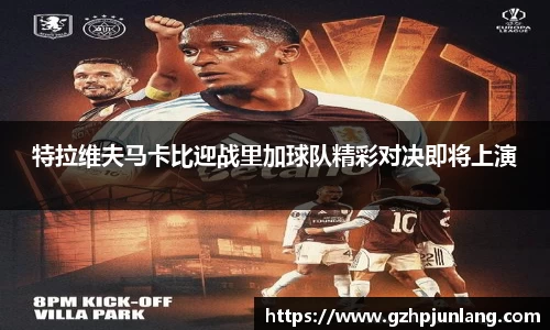 特拉维夫马卡比迎战里加球队精彩对决即将上演