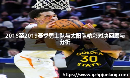 2018至2019赛季勇士队与太阳队精彩对决回顾与分析