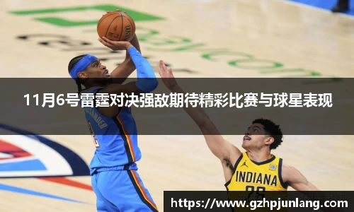 11月6号雷霆对决强敌期待精彩比赛与球星表现
