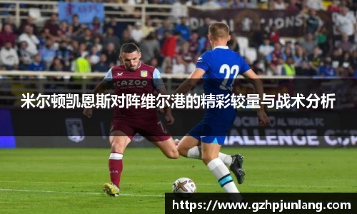 米尔顿凯恩斯对阵维尔港的精彩较量与战术分析